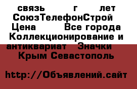 1.1) связь : 1973 г - 30 лет СоюзТелефонСтрой › Цена ­ 49 - Все города Коллекционирование и антиквариат » Значки   . Крым,Севастополь